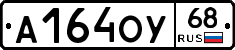 А164ОУ68 - 