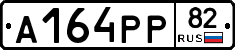 А164РР82 - 