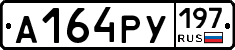 А164РУ197 - 