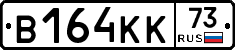 В164КК73 - 
