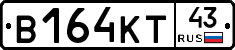В164КТ43 - 