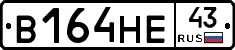 В164НЕ43 - 