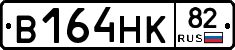 В164НК82 - 