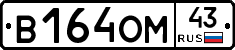 В164ОМ43 - 
