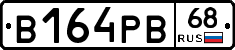 В164РВ68 - 