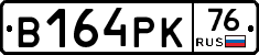 В164РК76 - 