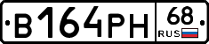 В164РН68 - 