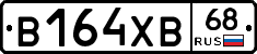 В164ХВ68 - 