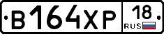 В164ХР18 - 