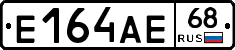 Е164АЕ68 - 