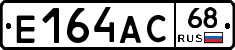 Е164АС68 - 