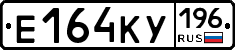Е164КУ196 - 