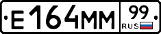 Е164ММ99 - 