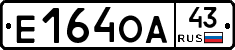 Е164ОА43 - 