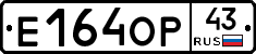 Е164ОР43 - 