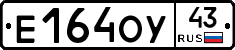 Е164ОУ43 - 