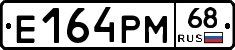 Е164РМ68 - 