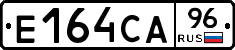 Е164СА96 - 