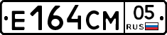 Е164СМ05 - 