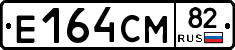 Е164СМ82 - 