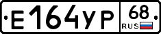 Е164УР68 - 