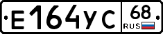 Е164УС68 - 