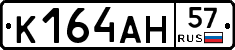 К164АН57 - 