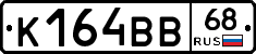 К164ВВ68 - 