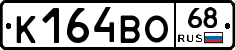 К164ВО68 - 