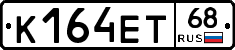 К164ЕТ68 - 