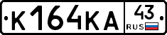 К164КА43 - 
