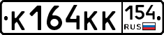 К164КК154 - 