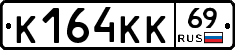 К164КК69 - 