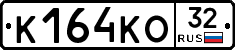 К164КО32 - 