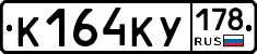 К164КУ178 - 