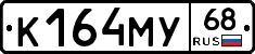 К164МУ68 - 