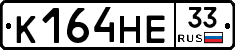 К164НЕ33 - 