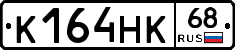 К164НК68 - 