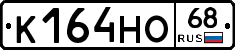 К164НО68 - 