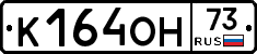 К164ОН73 - 