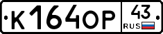 К164ОР43 - 