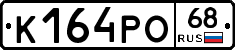 К164РО68 - 