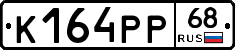 К164РР68 - 