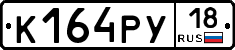 К164РУ18 - 
