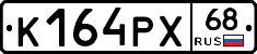 К164РХ68 - 