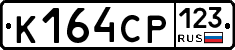 К164СР123 - 