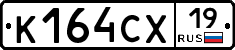 К164СХ19 - 