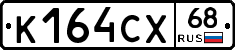 К164СХ68 - 