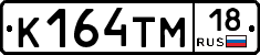 К164ТМ18 - 