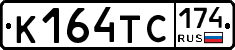 К164ТС174 - 